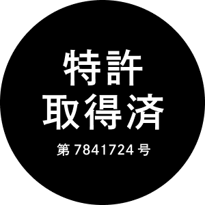 特許取得済み 第7841724号
